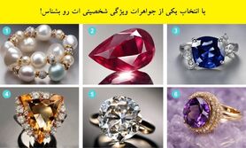 تست شخصیت شناسی |  با انتخاب یکی از جواهرات ویژگی شخصیتی ات رو بشناس + تفسیر