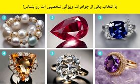تست شخصیت شناسی |  با انتخاب یکی از جواهرات ویژگی شخصیتی ات رو بشناس + تفسیر