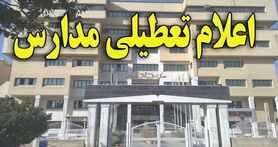  مدارس فردا دوشنبه ۲۳ بهمن ماه ۱۴۰۲ تعطیل است؟ | تعطیلی مدارس فردا دوشنبه ۲۳ بهمن ماه ۱۴۰۲ 