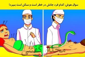 تست هوش: کدام فرد جانش در خطر است و ممکن است بمیرد!