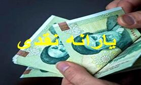 یارانه نقدی این ماه چه زمانی واریز خواهد شد؟ | یارانه نقدی این ماه افزایش یافت؟