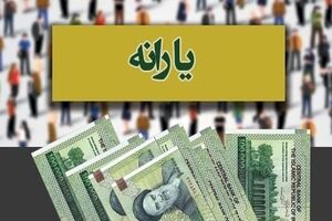 یارانه معیشتی این افراد افزایش یافت | یارانه معیشتی چه کسانی افزایش یافت؟