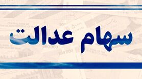 شگفتانه ویژه برای مردم در روز شنبه 5 خرداد ماه | سهام عدالت این افراد دوبله واریز شد