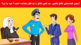 تست هوش | اگه بتونی با دلیل بگی کی قاضیو کشته میتونی بری کاراگاه شخصی شی