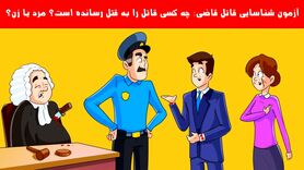 تست هوش | اگر باهوشی بگو چه کسی قاضی را کشته؟!