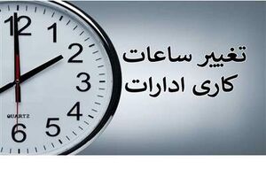 ساعت کاری کارمندان کاهش می یابد؟  + جزئیات