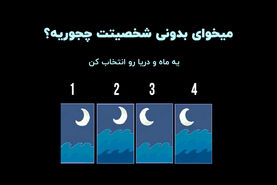 تست روانشناسی | یک ماه انتخاب کن تا نیمه پنهان شخصیتتو بگم