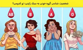 تست شخصیت شناسی : تست  گروه خونی به سبک ژاپنی؛ نتایج شگفت انگیزه!