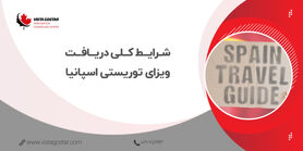  شرایط کلی دریافت ویزای توریستی اسپانیا