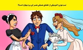 تست هوش تصویری جذاب | کدام خانم همسر این مرد هستند؟
