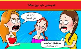 تست هوش | اگه فکر میکنی خیلی ریز بینی بگو کدام مادر واقعی دخترک است؟