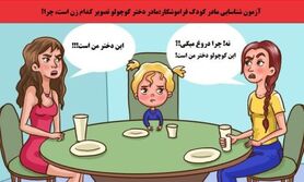 تست هوش | کدام یک از خانم های جذاب مادر این دختره و کدوم دروغ میگه؟