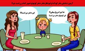 تست هوش | کدام یک از خانم های جذاب مادر این دختره و کدوم دروغ میگه؟