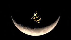 تعطیلات عید فطر افزایش پیدا می کند؟