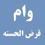 خبر خوش از وام قرض الحسنه ازدواج | زوج های جوان بخوانند