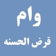 وام قرض الحسنه با رقم بالا و فقط سود 2 درصد | وام قرض الحسنه بدون نیاز به ضامن + جزئیات