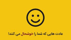 روانشناسی | چگونه خوشحال باشیم؟