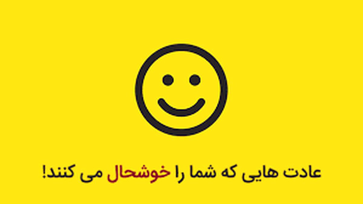 روانشناسی | چگونه خوشحال باشیم؟