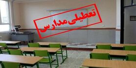 فوری | مدارس تهران فردا و پس فردا تعطیل شدند
