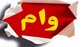 وام فوری خرید کالا برای بازنشستگان | وام فوری 50 میلیونی بدون ضامن با اقساط کم
