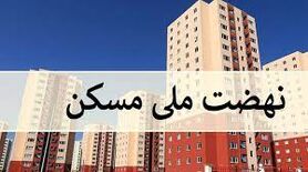 ۲ میلیون متقاضی نهضت ملی مسکن، پول ندادند