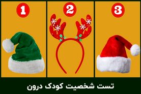 تست روانشناسی | چقدر کودک درونت فعاله؟ یک کلاه انتخاب کن تا بگم
