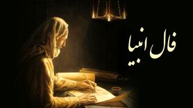  فال انبیا واقعی به همراه تفسیر دقیق | فال انبیا امروز چهارشنبه 9 فروردین ماه 1402 