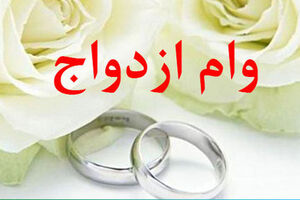 نحوه پیگیری وام ازدواج با کد ملی | مبلغ وام ازدواج چقدر است