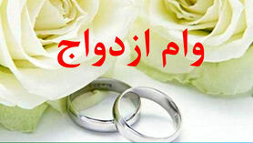 تخصیص وام ازدواج برای این دختران | مبلغ پرداخت وام ازدواج تغییر کرد؟