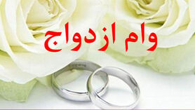 خبر جدید برای پرداخت وام ازدواج چیست؟
