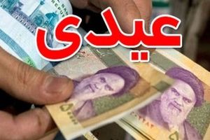 عیدی ویژه دولت در حساب های مردم | واریزی داغ در این لحظه