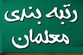 خبر مهم از طرح جدید رتبه بندی معلمان | واریز معوقات معلمان از این تاریخ 