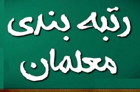 خبر مهم از طرح جدید رتبه بندی معلمان | واریز معوقات معلمان از این تاریخ 