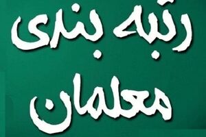 خبر داغ رئیسی: جیب معلمان پر پول شد | افزایش 3 برابری حقوق معلمان تایید شد