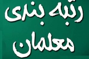 خبر مهم از طرح جدید رتبه بندی معلمان | واریز معوقات معلمان از این تاریخ 