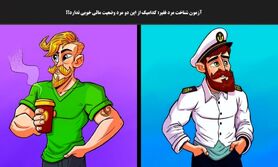 تست هوش | مردی که ادای پولداراو درمیاره را تشخیص بدید + پاسخ تست