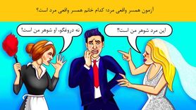 تست هوش | همسر واقعی مرد کدوم از این خانومای جذابه؟ + پاسخ