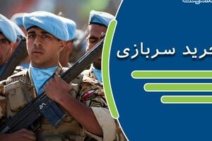 خبر فوری مجلس درباره خرید سربازی 1402 | خرید خدمت سربازی مجاز شد ؟