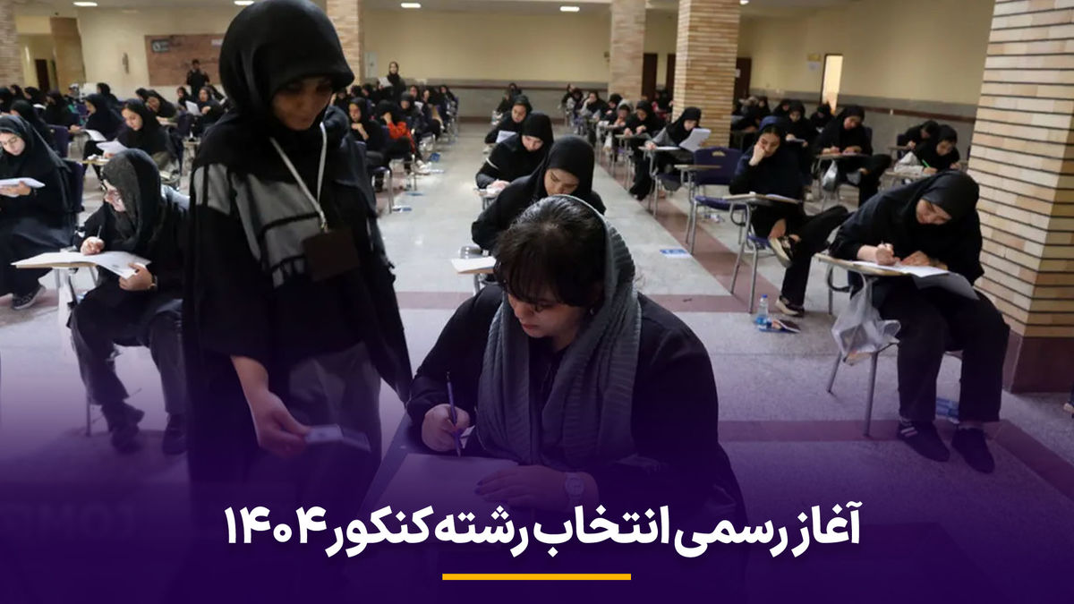 آغاز رسمی انتخاب رشته کنکور 1404