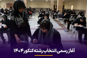آغاز رسمی انتخاب رشته کنکور 1404