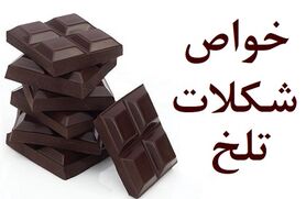 مبارزه با دیابت و بیماری قلبی با شکلات تلخ | رسیدن با تناسب اندام با شکلات تلخ
