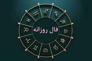 فال روزانه امروز شنبه ۹ تیرماه | نیت کن و فالت را بخوان