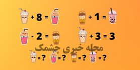 تست هوش | نوابغ ریاضی معاده زیر را حل کنید
