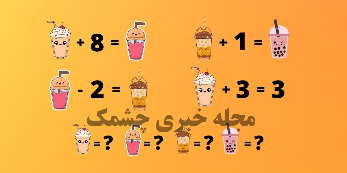 تست هوش | نوابغ ریاضی معاده زیر را حل کنید