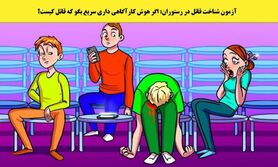 تست هوش | قاتل کدام یک از افراد داخل تصویر است؟ + پاسخ