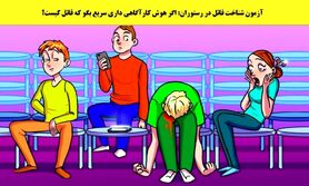 تست هوش | قاتل کدام یک از افراد داخل تصویر است؟ + پاسخ
