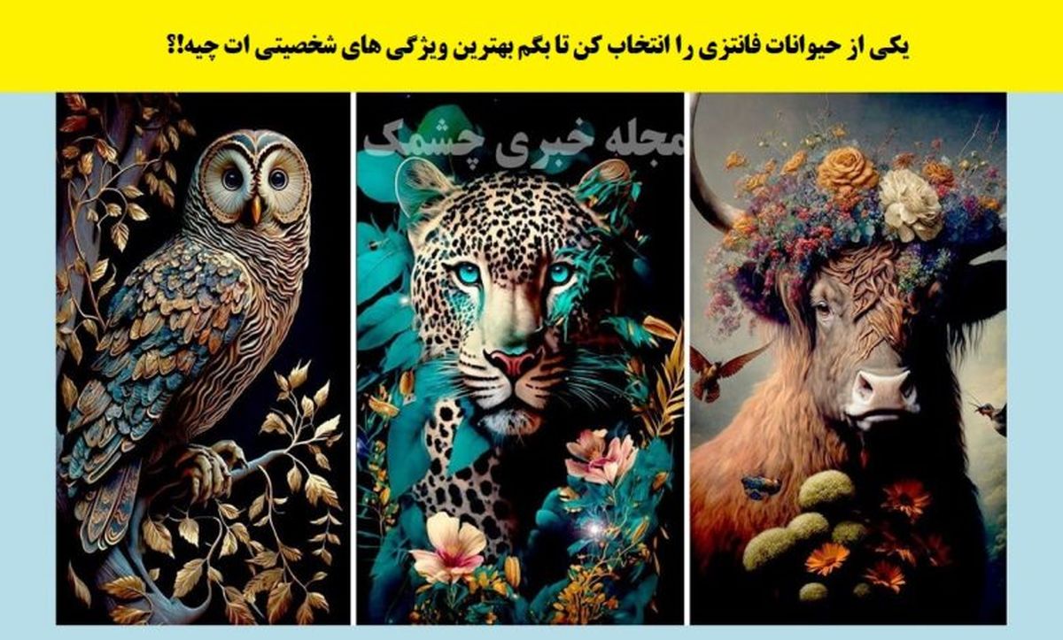 تست شخصیت شناسی | یکی از حیوانات فانتزی را انتخاب کن تا بگم بهترین ویژگی شخصیتی ات چیه!؟