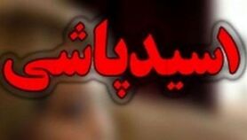 بادیگارد بازیگر معروف صورت پسر جوان را سوزاند