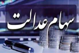 ارزش سهام عدالت افت کرد | سهام عدالت ارزان شد