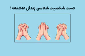 طالع بینی | انگشتاتو چجوری روی هم میذاری؟ تا زندگی عاطفیتو پیشگویی کنم